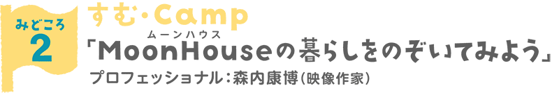 MoonHouseの暮らしをのぞいてみよう