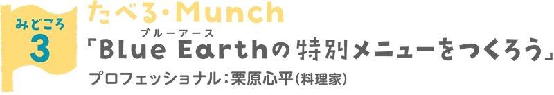 BlueEarthの特別メニューをかんがえ
