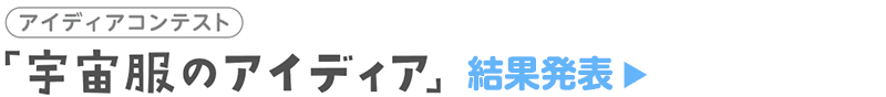 宇宙服のアイディア