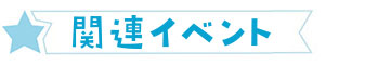 関連イベント