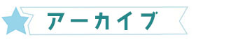 アーカイブ