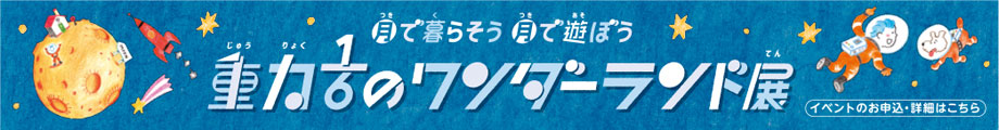 月で暮らそう 月で遊ぼう 重力1/6のワンダーランド展