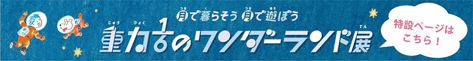 月で暮らそう 月で遊ぼう 重力1/6のワンダーランド展