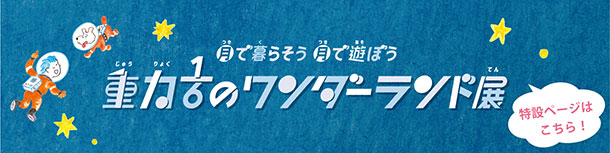 月で暮らそう 月で遊ぼう 重力1/6のワンダーランド展