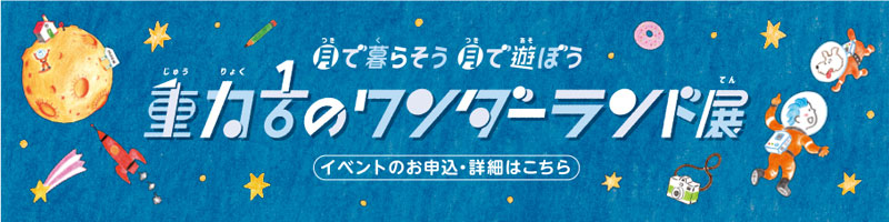 月で暮らそう 月で遊ぼう 重力1/6のワンダーランド展