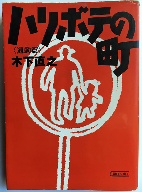 『ハリボテの町-通勤篇』表紙